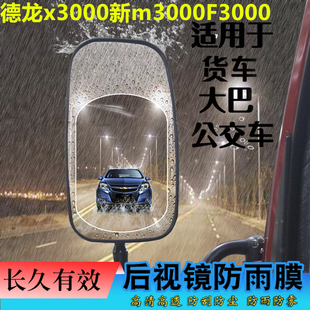大货车后视镜防雨膜倒车镜防水防雾膜陕汽德龙x3000新m3000F3000