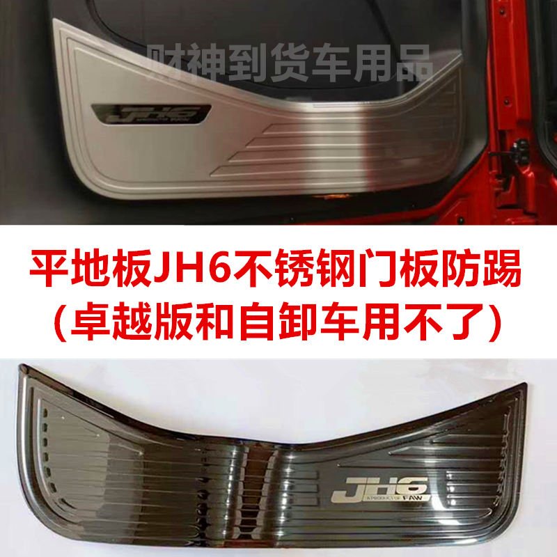 解放jh6防磨亮壳内饰改装车门