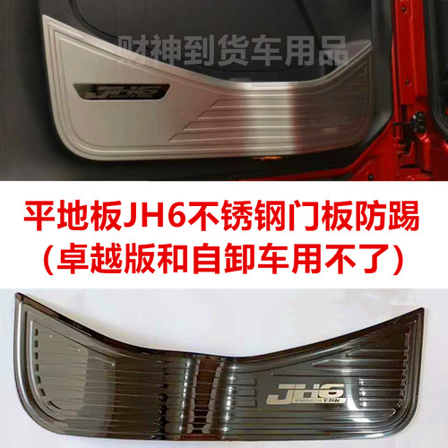 解放jh6防磨亮壳内饰改装车门