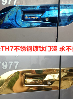 豪沃TH7不锈钢门碗把手装饰门腕前拉手雨刷驾驶室改装大货车用品