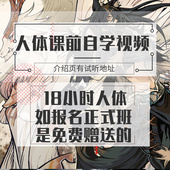 课前 插画课 人体自学视频 绘画9课