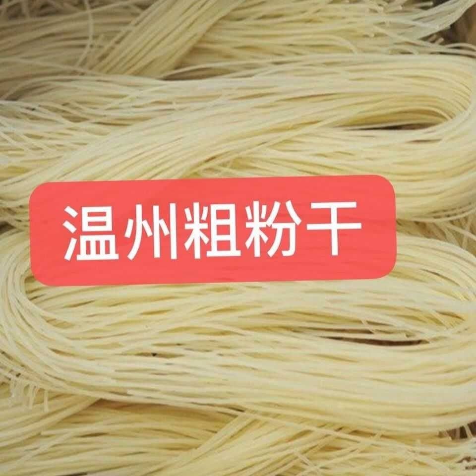 温州特产中粗粉干3斤/5斤无添加米粉干8字型炒煮米线粉丝散装