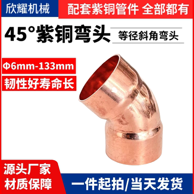 紫铜45度加厚弯头135°承口焊接中央空调铜管件规格8-133制冷配件