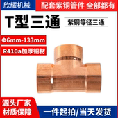 紫铜焊接T三通等径异径三通接头扩口承插铜管件Φ6 133加厚壁抗压