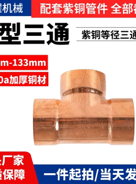 一个起发紫铜T三通欣耀耐压抗腐