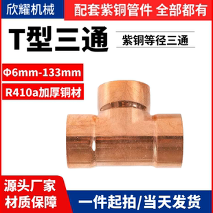 紫铜焊接T三通等径异径三通接头扩口承插铜管件Φ6-133加厚壁抗压