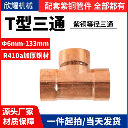 紫铜焊接T三通等径异径三通接头扩口承插铜管件Φ6-133加厚壁抗压