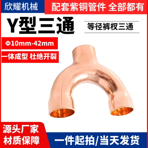 加厚承压紫铜三通欣耀厂家促销