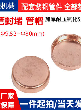 空调紫铜管帽封堵盖帽焊接式封口闷头直径6.35-159货号全制冷配件