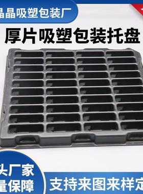 吸塑FRO内工托PE材T吸质塑托盘透明吸塑包装加 亮晶晶厂家供应