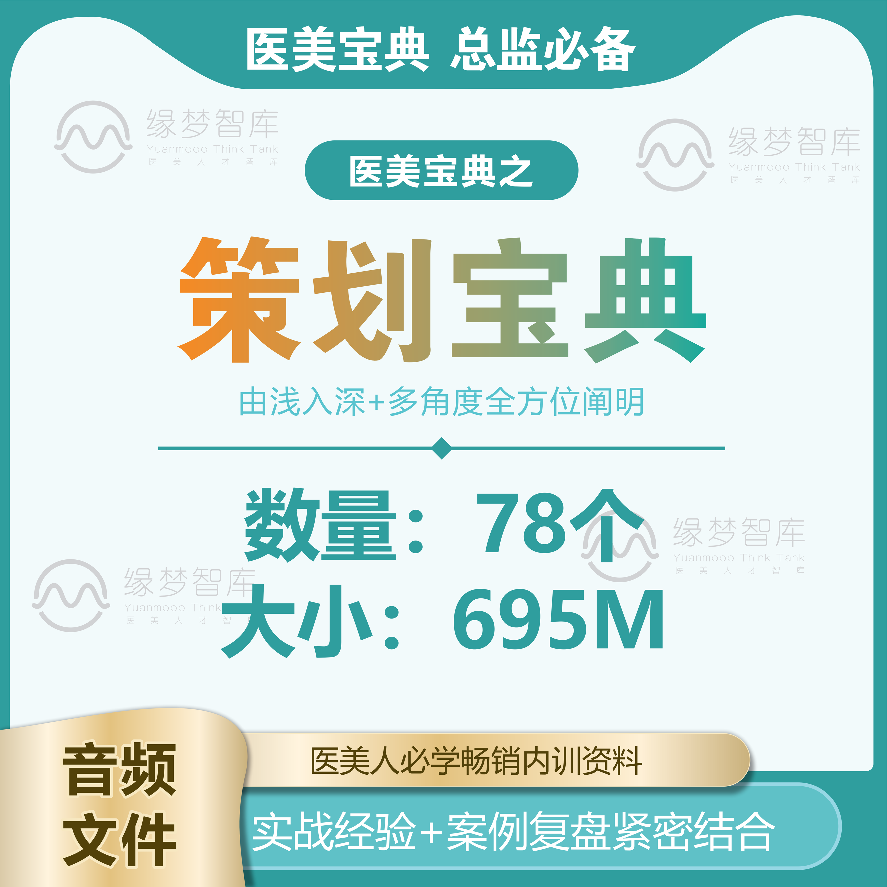 医美宝典-策划宝典第五版/工具/整形资料/运营/咨询/技巧