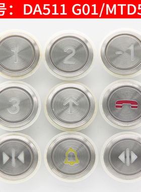 DA511G01电梯按钮MTD511外呼内选升降箭头12V24伏蓝红色不锈钢圆
