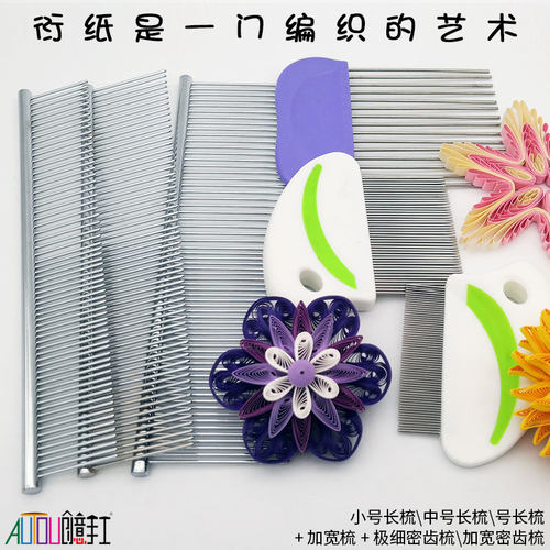 衍纸梳理编织缠绕工具AUTOU