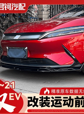 比亚迪汉EV20/21款GTS运动一体双层加厚耐磨防撞改装前铲