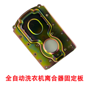 原装 马达固定板 全自动洗衣机离合器固定板配件离合器连接盘