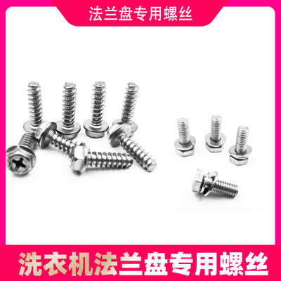 全自动洗衣机螺丝螺丝内筒法兰盘