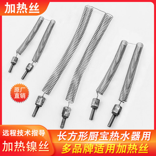 5500W小厨宝加热丝配件即热式速热电热水器发热丝镍丝热水器络丝 - 封面