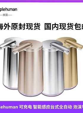 simplehuman 10盎司充电智能感应台式全自动泡沫皂液器免触摸