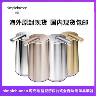 simplehuman 10盎司充电智能感应台式全自动泡沫皂液器免触摸