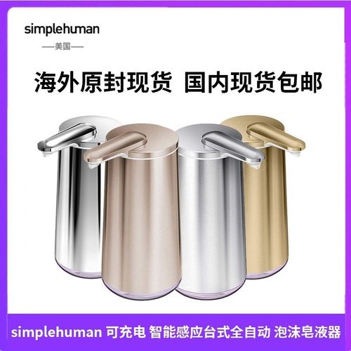 simplehuman10盎司充电智能感应