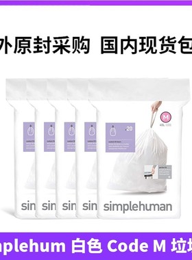 simplehuman原装Code M白色吸附气味厚实45L55L超强韧炭质垃圾袋