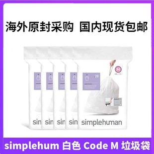 simplehuman原装Code M白色吸附气味厚实45L55L超强韧炭质垃圾袋