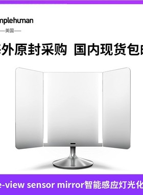 美国simplehuman wide-view sensor mirror智能感应灯光化妆镜