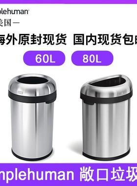 美国Simplehuman 60L 80L敞口垃圾桶轻奢家用不锈钢无盖直投简约