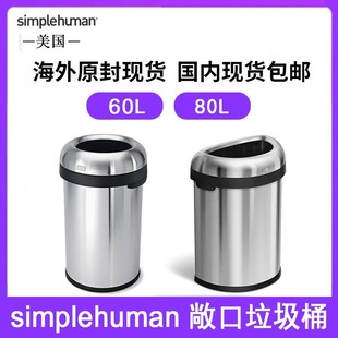 美国Simplehuman 60L 80L敞口垃圾桶轻奢家用不锈钢无盖直投简约
