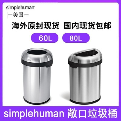 美国Simplehuman60L80L敞口垃
