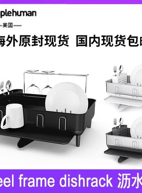 Simplehuman不锈钢/塑料碗碟架置物沥水架水槽厨房收纳国内现货