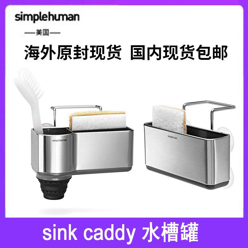 Simplehuman sink caddy水槽罐免打孔家用海绵钢丝球神器沥水篮