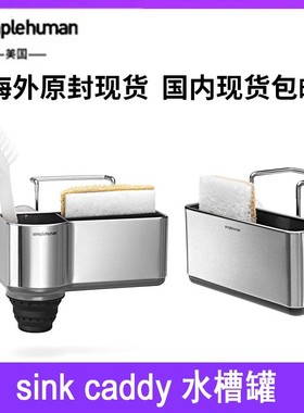 Simplehuman sink caddy水槽罐免打孔家用海绵钢丝球神器沥水篮