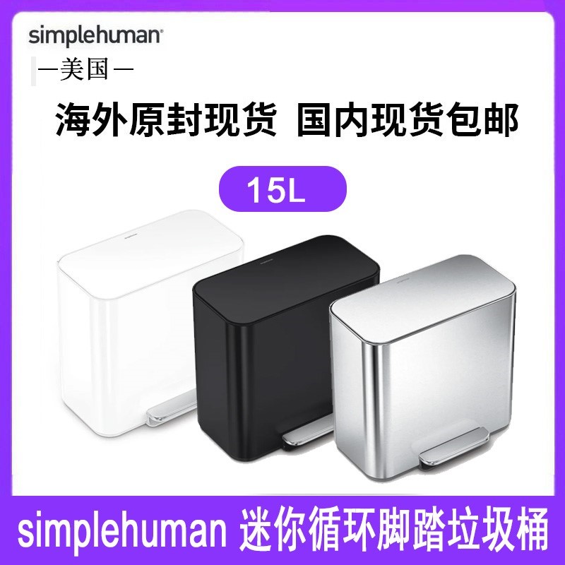 美国Simplehuman15L升迷你循环脚踏垃圾桶不锈钢2隔间酒店办公室