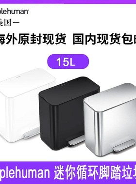 美国Simplehuman15L升迷你循环脚踏垃圾桶不锈钢2隔间酒店办公室