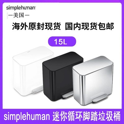 美国Simplehuman15L升迷你循环脚