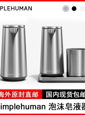 simplehuman SENSOR PUMP FOAM泡沫皂液器传感器泵带冲洗杯方便