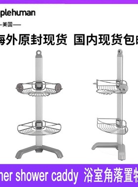 simplehuman浴室角落置物架不锈钢免打孔二层落地收纳架可调节