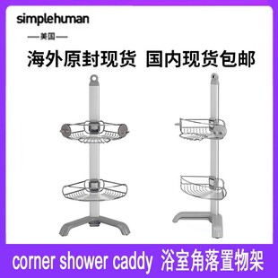 simplehuman浴室角落置物架不锈钢免打孔二层落地收纳架可调节