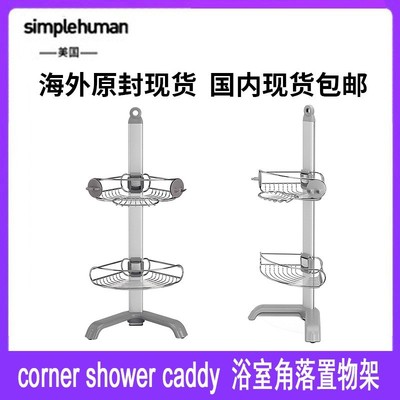 simplehuman浴室角落置物架不锈