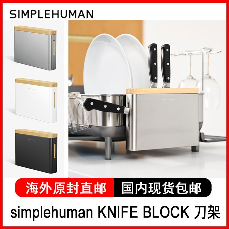 simplehuman KNIFE BLOCK刀架不锈钢厨房菜刀架置物架防霉菌外挂