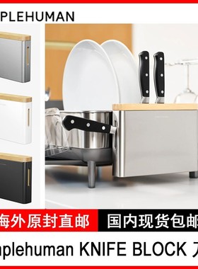 simplehuman KNIFE BLOCK刀架不锈钢厨房菜刀架置物架防霉菌外挂