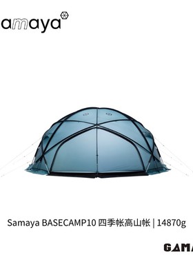 [SAMAYA] BASECAMP10 四季帐高山帐 | 14870g