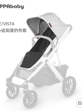 UPPAbaby婴儿车推车座椅布套含遮阳蓬VISTA/CRUZ V2布套备注型号