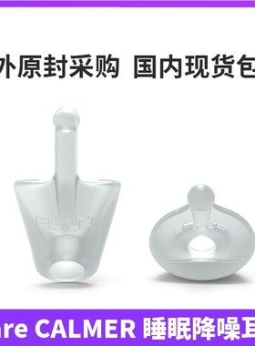 Flare CALMER 宿舍睡眠降噪缓解压力柔软舒适无毒硅树脂硅胶耳塞