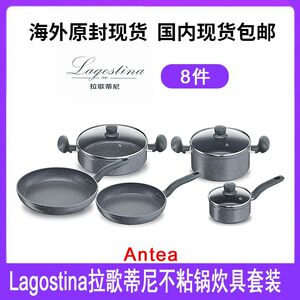 Lagostina/ 拉歌蒂尼Antea 8件套不粘锅炊具套装平底锅煎锅无镉铅