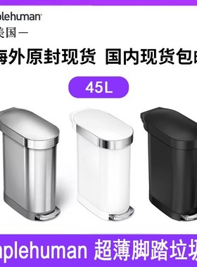 美国Simplehuman 45升超薄垃脚踏垃圾桶办公家用客厅厨房卫生