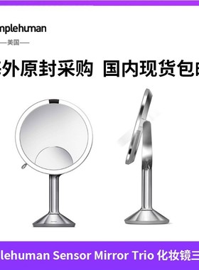 英国simplehuman Sensor Mirror Trio 8寸 5倍 专业化妆镜三面镜