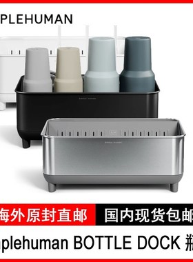 simplehuman BOTTLE DOCK 瓶架台面瓶子杯子收纳盒置物架干爽