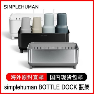 simplehuman BOTTLE DOCK 瓶架台面瓶子杯子收纳盒置物架干爽